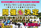 8/12〜14 ドラゴンクイーンズフェスティバル 〜竜王アイドル夏祭り2022〜